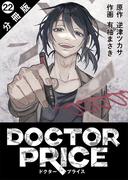 DOCTOR PRICE  分冊版 ： 22(アクションコミックス)