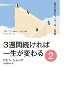 ３週間続ければ一生が変わる ２ 最高の自分をつくる101の英知