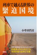 列車で越える世界の緊迫国境(扶桑社ＢＯＯＫＳ)