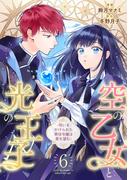 空の乙女と光の王子-呪いをかけられた悪役令嬢は愛を望む-【分冊版】 6話(Niμ)