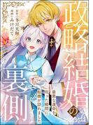 政略結婚の裏側 ～最悪な運命を呪った瞬間に転機が訪れました～（単話版）(PRIMO)