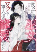 役立たずの巫女はワケあり軍人様に寵愛される（単話版）(PRIMO)