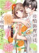 冷酷御曹司は身籠り婚をご所望です！【電子限定おまけマンガ付き】(ASTRO COMICS)