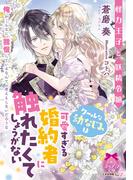 怪力王子と妖精令嬢　クールな幼なじみは可愛いすぎる婚約者に触れたくてしょうがない(ティアラ文庫)