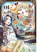 【全1-2セット】シシリアとジューシーな侯爵さま(ブリーゼコミックス)