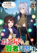 【分冊版】お茶屋さんは賢者見習い 第12話(FWコミックスオルタ)