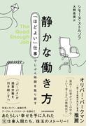 静かな働き方　「ほどよい」仕事でじぶん時間を取り戻す(日本経済新聞出版)