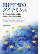 銀行監督のダイナミクス(金沢大学人間社会研究叢書)