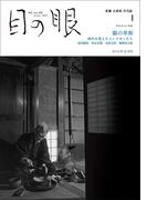 月刊目の眼2024年 1月号（特集　眼の革新　時代を変えたコレクターたち）