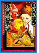 目羅博士の不思議な犯罪　第四話(RAMPO)