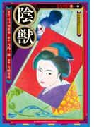 陰獣　第三話(RAMPO)