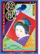 陰獣　第五話(RAMPO)