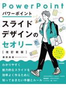 パワーポイントスライドデザインのセオリー［改訂新版］