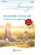 野の花が隠した小さな天使(ハーレクイン・イマージュ)