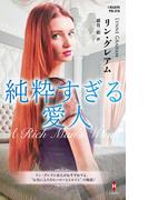 純粋すぎる愛人【ハーレクイン・プレゼンツ作家シリーズ別冊版】(ハーレクイン・プレゼンツ作家シリーズ別冊)