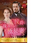 侯爵と疎遠だった極秘妻(ハーレクイン・ヒストリカル・スペシャル)