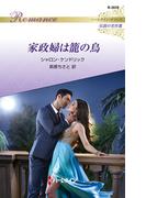 家政婦は籠の鳥【ハーレクイン・ロマンス版】(ハーレクイン・ロマンス)
