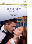 秘書は一夜のシンデレラ(ハーレクイン・ロマンス)