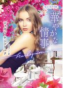 華やかな情事【ハーレクイン文庫版】(ハーレクイン文庫)