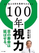 １００年視力