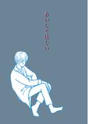 あいしてほしい(書肆月夜堂)