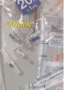 しけんかん(書肆月夜堂)