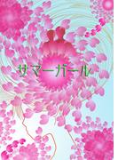 サマーガール(書肆月夜堂)