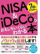 7日でマスター NISA＆iDeCoがおもしろいくらいわかる本