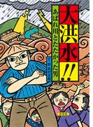 大洪水!!　 あばれ川とたたかった男