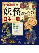 47都道府県！！　妖怪めぐり日本一周　（３）中国・四国・九州・沖縄