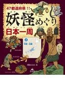 47都道府県！！　妖怪めぐり日本一周　（２）中部・近畿