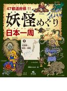 47都道府県！！　妖怪めぐり日本一周　（１）北海道・東北・関東