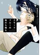 スモークブルーの雨のち晴れ 4【電子特典付き】(フルールコミックス)