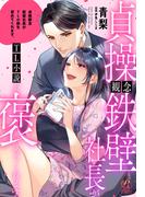 貞操観念鉄壁社長がTL小説を褒めてくれます。(Pomme Comics)