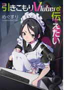 引きこもりVTuberは伝えたい(電撃の新文芸)