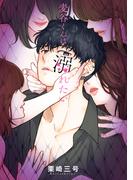 麦谷くんは溺れたい(Pomme Comics)