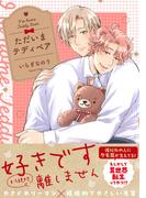 ただいまテディベア【電子限定特典つき】(B's-LOVEY COMICS)