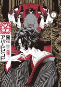 開花アパートメント 1(HARTA COMIX)