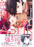 推し配信者の密接ＡＳＭＲ　２【電子限定特典付】(BL☆美少年ブック)