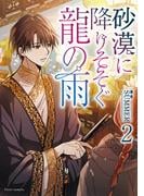 砂漠に降りそそぐ龍の雨　２【電子特典付き】(フルールコミックス)