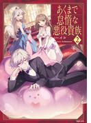 あくまで怠惰な悪役貴族2【電子書籍限定書き下ろしSS付き】