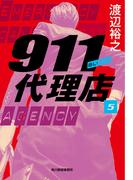 911代理店(5)　ブラッド(ハルキ文庫)