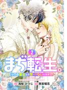 【単行本】まぢ転生。ってか聖女とか聞いてないんだが！？（２）