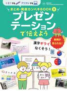 プレゼンテーションで伝えよう５　手書きでもデジタルでも　まとめ・発表カンペキＢＯＯＫ