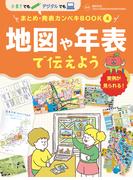 地図や年表で伝えよう４　手書きでもデジタルでも　まとめ・発表カンペキＢＯＯＫ