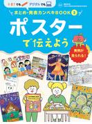 ポスターで伝えよう３　手書きでもデジタルでも　まとめ・発表カンペキＢＯＯＫ