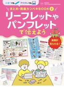 リーフレットやパンフレットで伝えよう２　手書きでもデジタルでも　まとめ・発表カンペキＢＯＯＫ