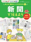 新聞で伝えよう１　手書きでもデジタルでも　まとめ・発表カンペキＢＯＯＫ