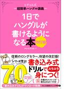 1日でハングルが書けるようになる本 改訂版 超簡単ハングル講義(ヒチョル式)