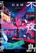 不夜島（ナイトランド）